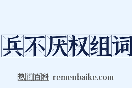 兵不厌权组词是什么意思的图片